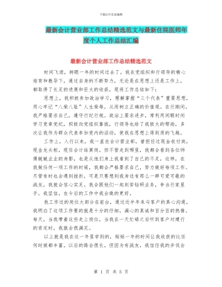 最新会计营业部工作总结精选范文与最新住院医师年度个人工作总结汇编