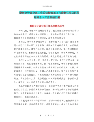 最新会计营业部工作总结精选范文与最新住院总医师年终个人工作总结汇编