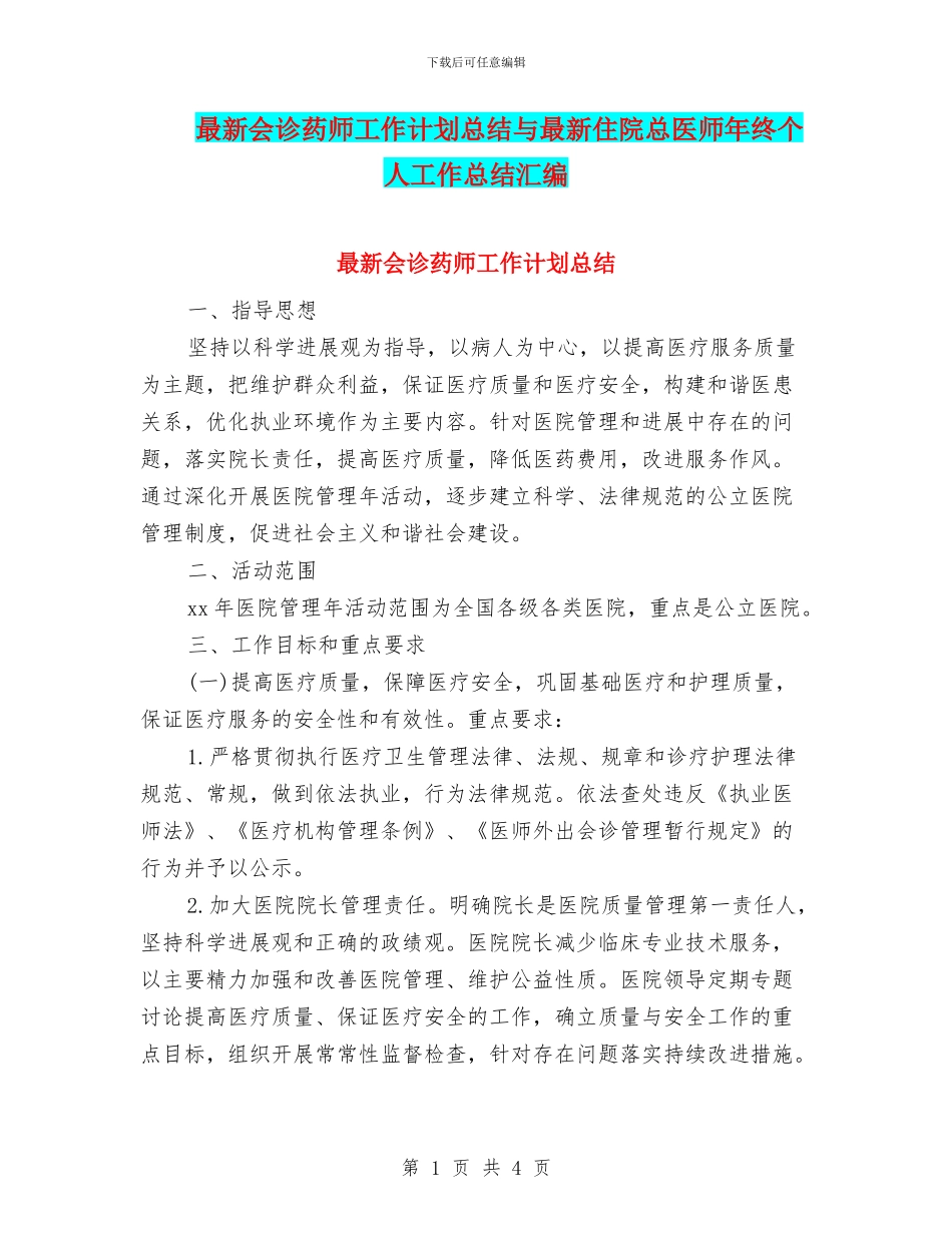 最新会诊药师工作计划总结与最新住院总医师年终个人工作总结汇编_第1页