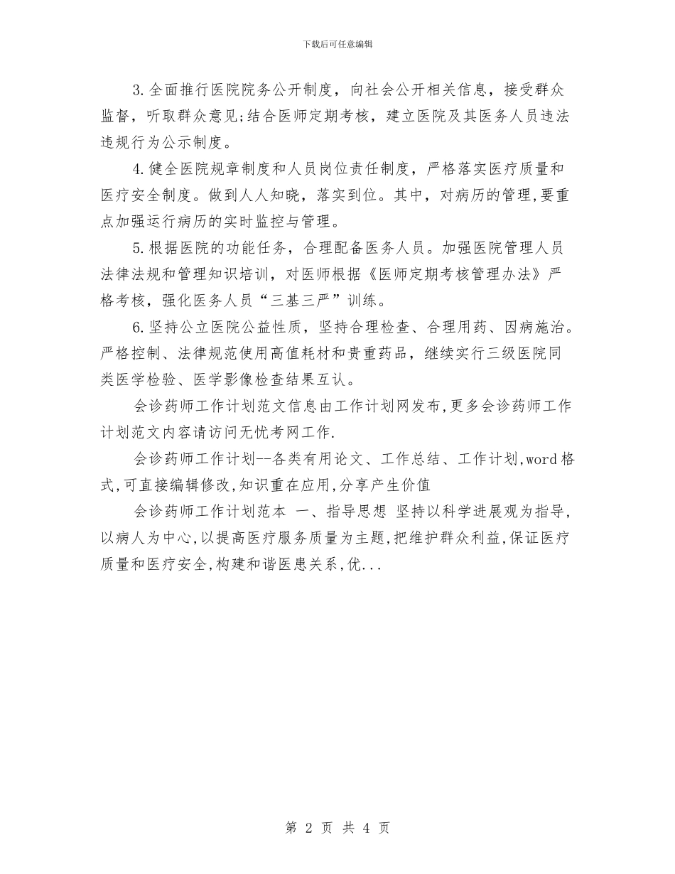 最新会诊药师工作计划总结与最新住院总医师年终个人工作总结汇编_第2页