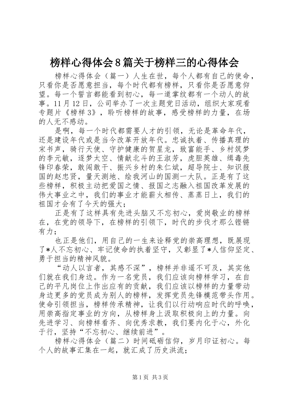 榜样心得体会8篇关于榜样三的心得体会_第1页