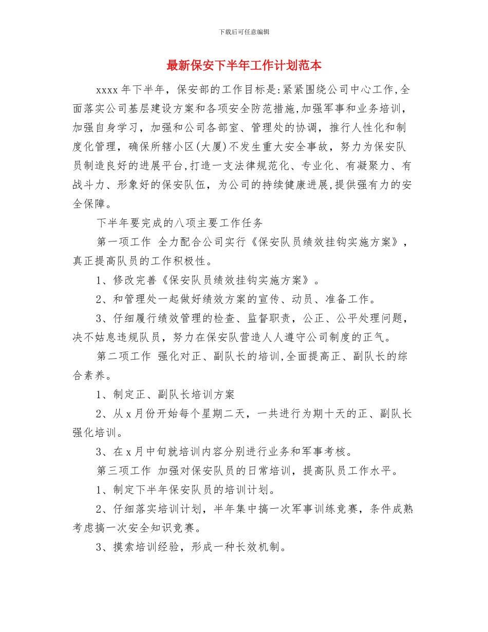 最新会诊药师工作计划范例与最新保安下半年工作计划范本汇编_第3页
