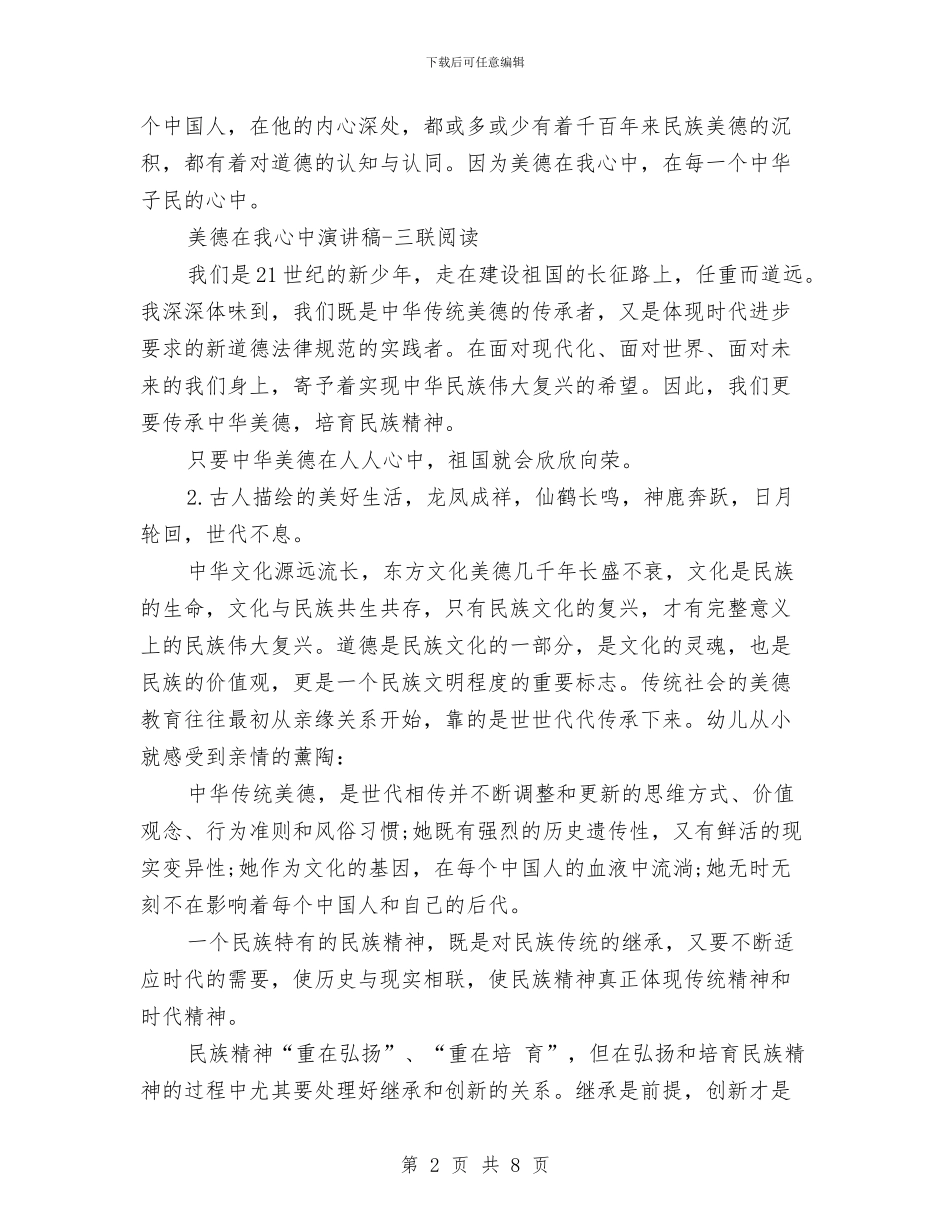 最新传承中华美德演讲稿与最新低碳生活心得体会范文汇编_第2页