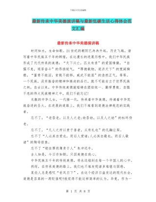 最新传承中华美德演讲稿与最新低碳生活心得体会范文汇编