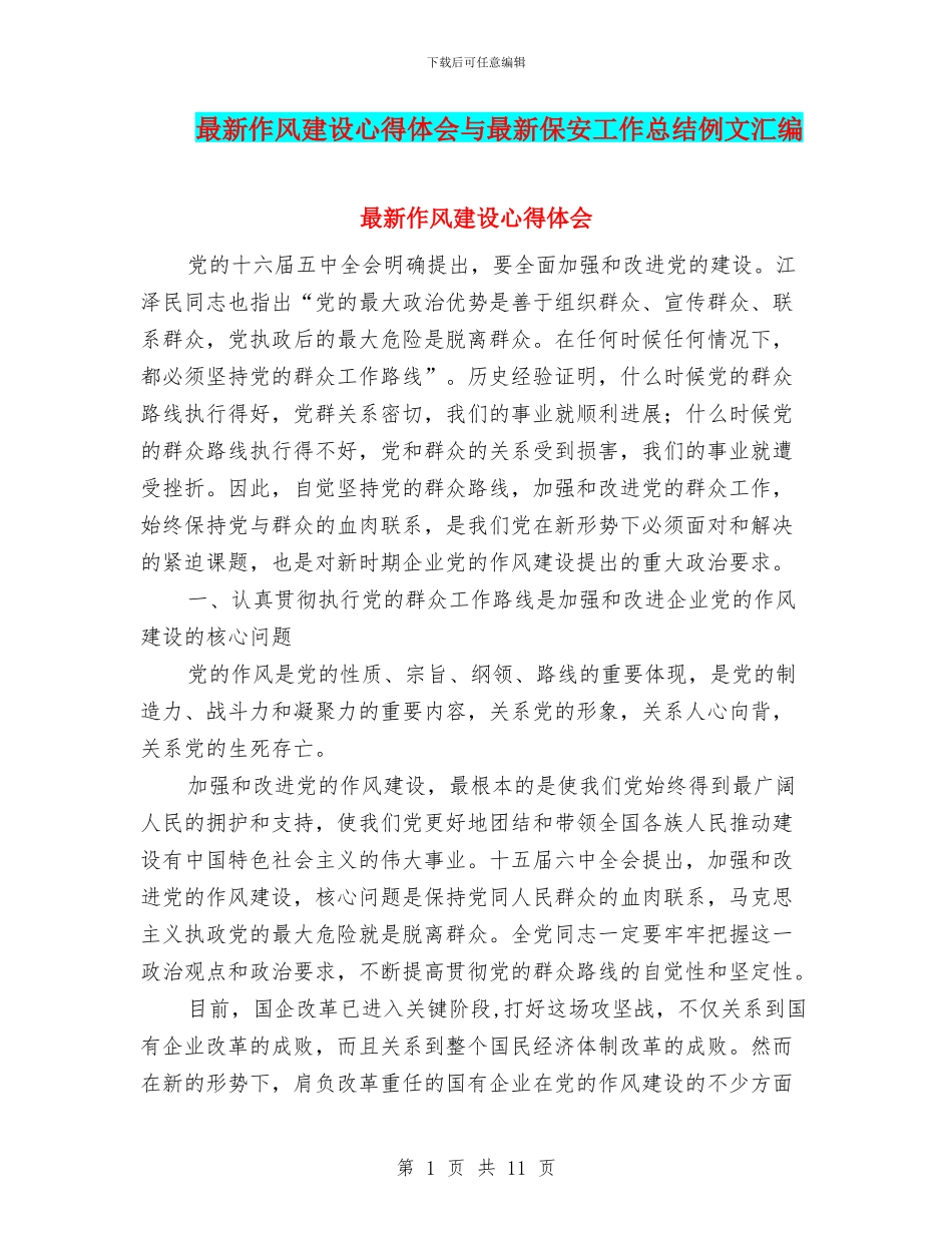 最新作风建设心得体会与最新保安工作总结例文汇编_第1页