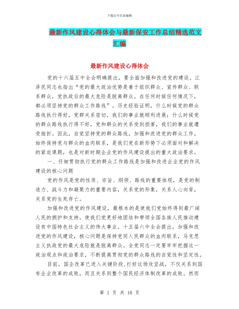 最新作风建设心得体会与最新保安工作总结精选范文汇编_第1页