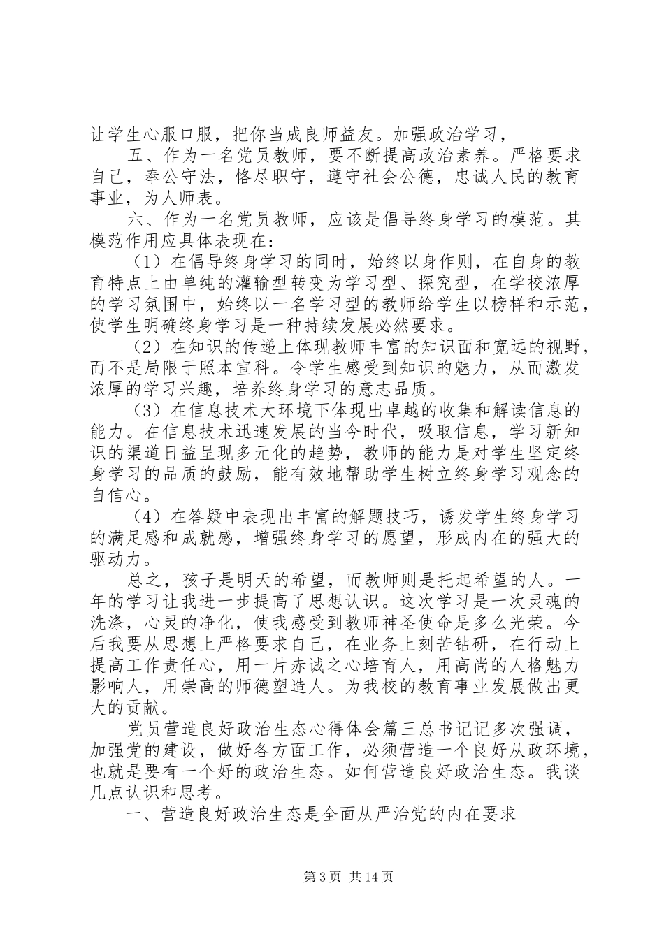 党员营造良好政治生态环境的心得体会五篇_第3页