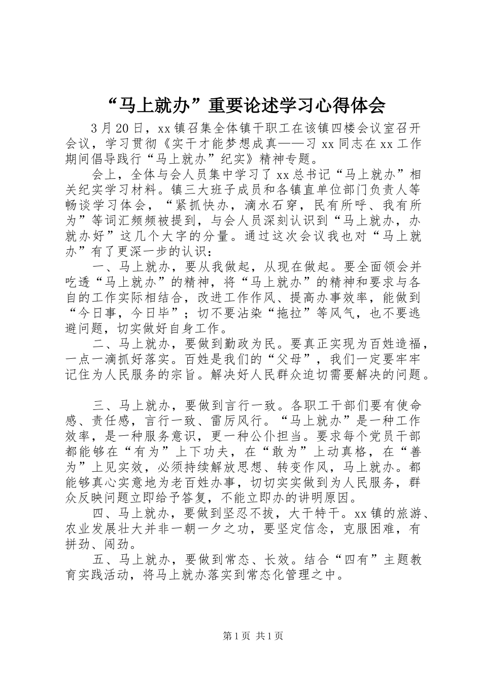 “马上就办”重要论述学习心得体会_第1页