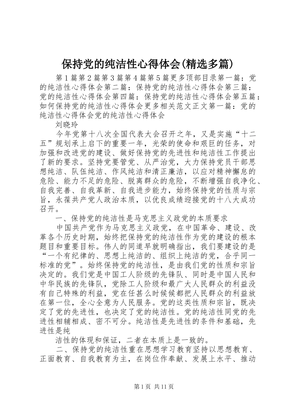 保持党的纯洁性心得体会(精选多篇)_第1页
