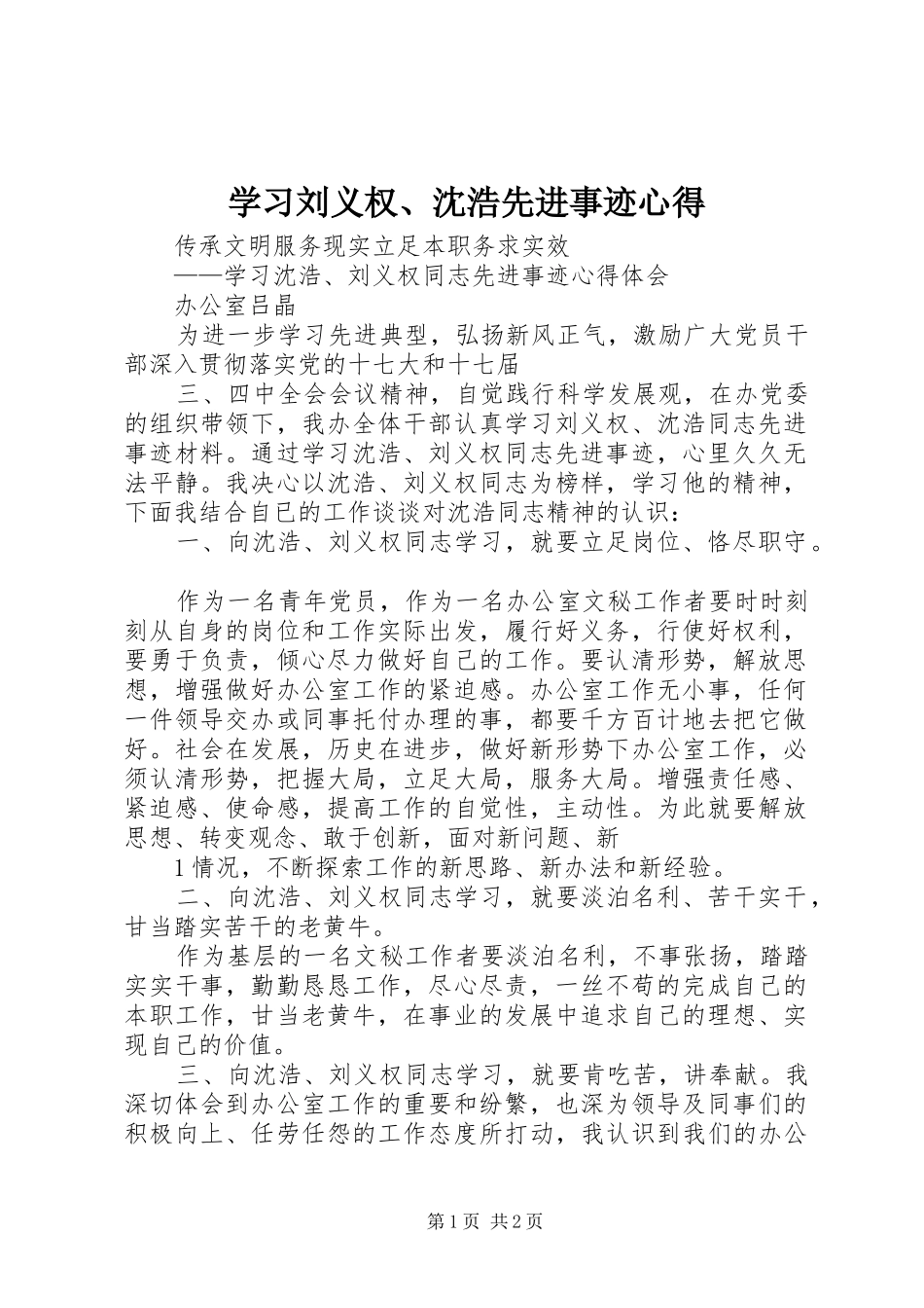 学习刘义权、沈浩先进事迹心得_第1页