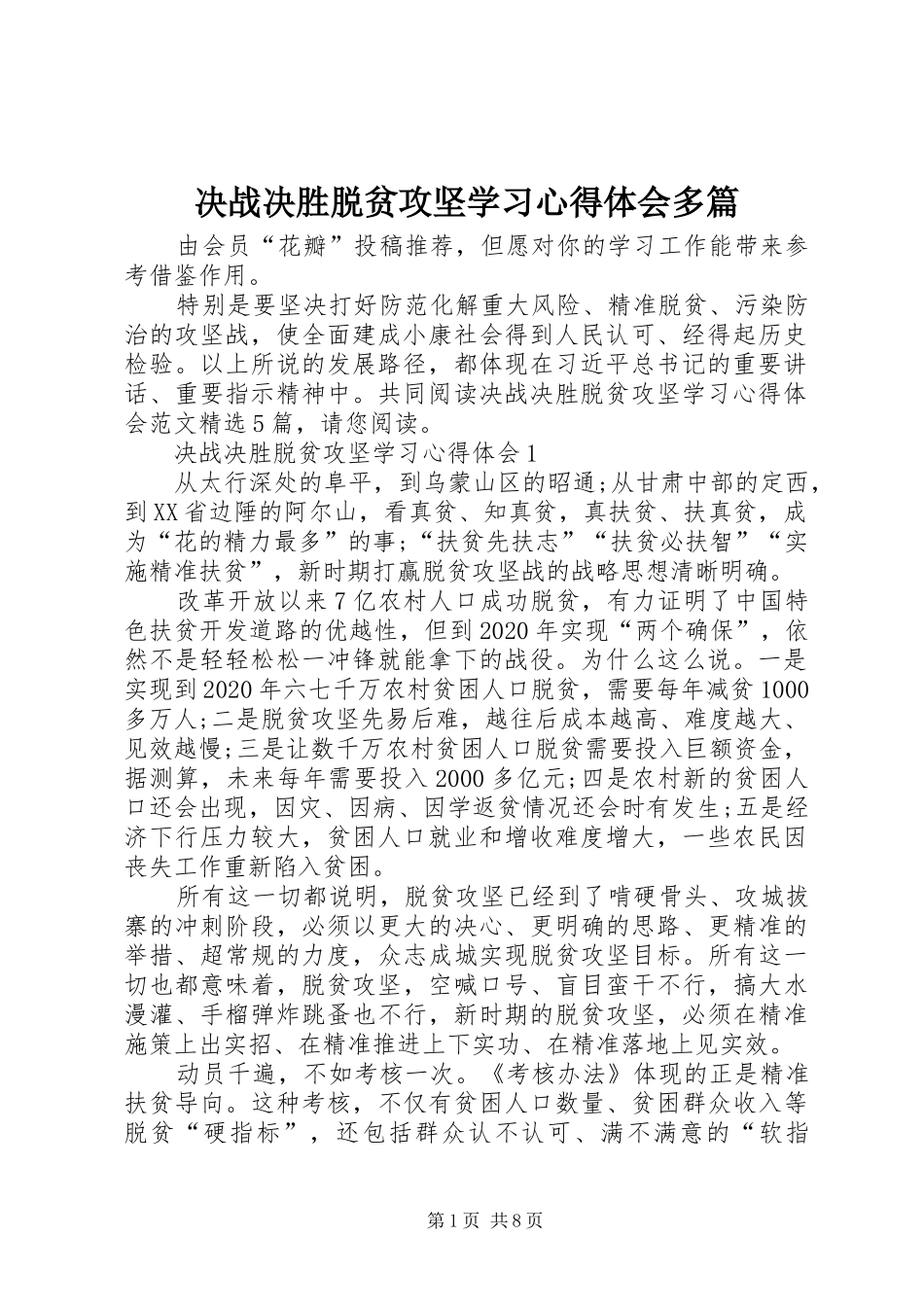 决战决胜脱贫攻坚学习心得体会多篇_第1页