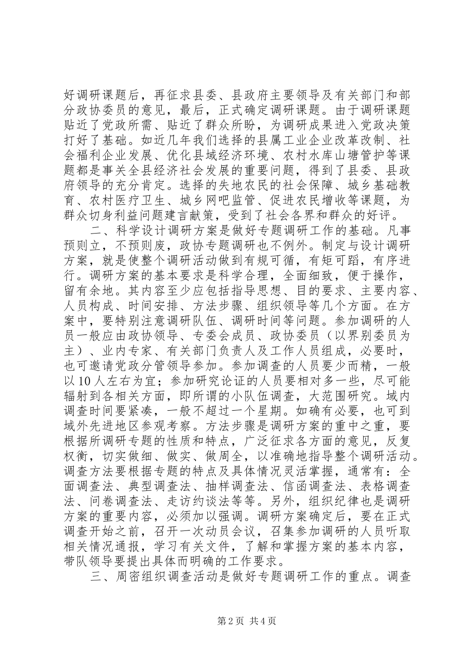 谈谈做好政协专题调研工作的几点体会_第2页