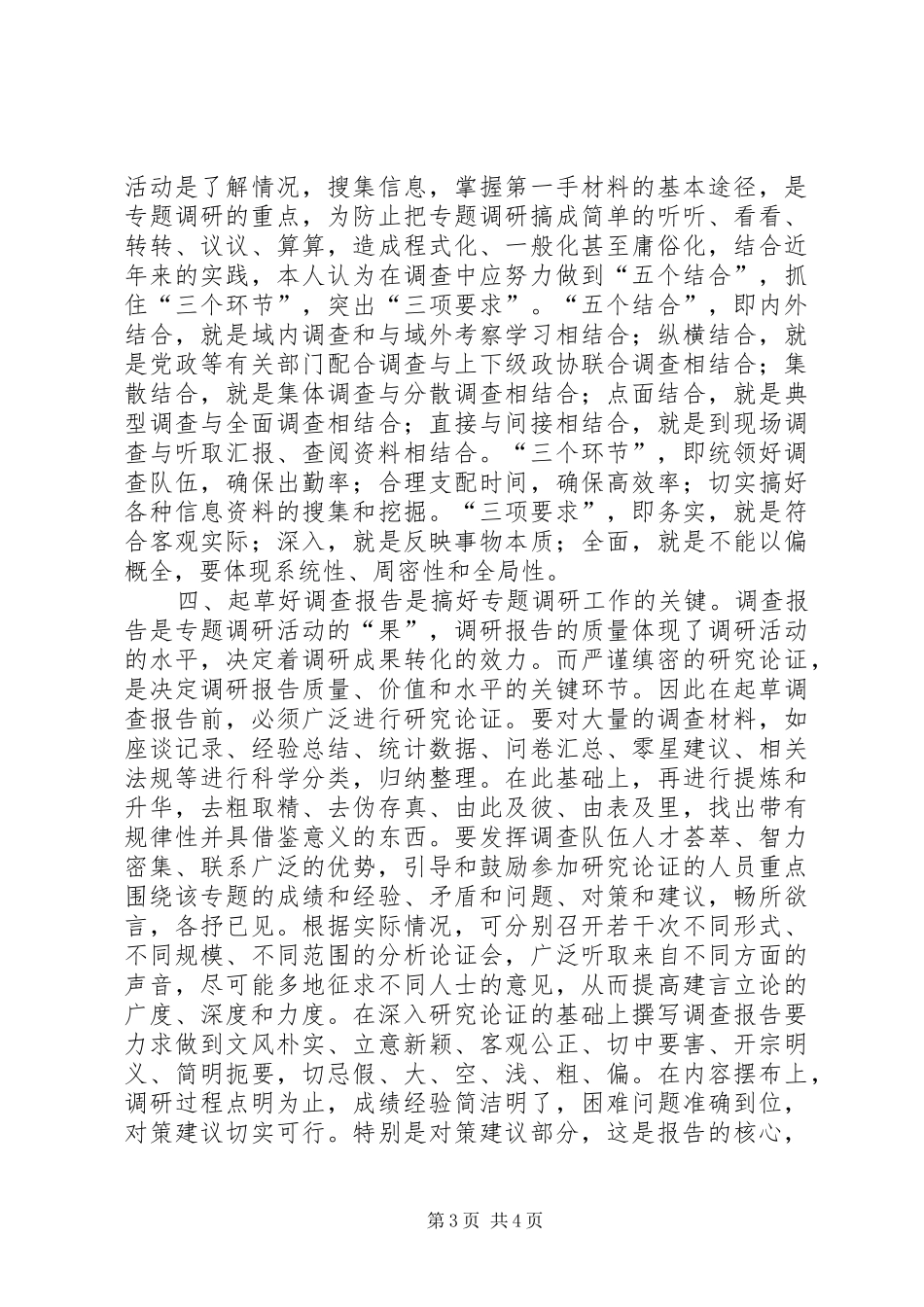 谈谈做好政协专题调研工作的几点体会_第3页