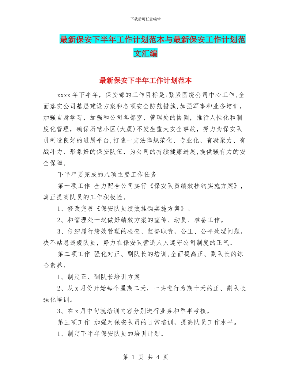 最新保安下半年工作计划范本与最新保安工作计划范文汇编_第1页