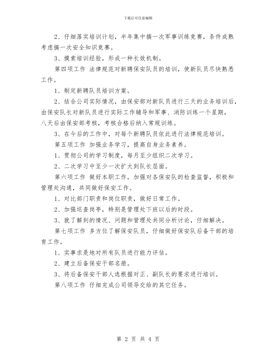 最新保安下半年工作计划范本与最新保安工作计划范文汇编_第2页