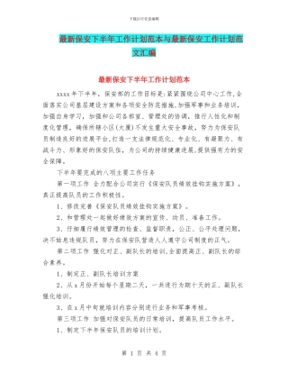 最新保安下半年工作计划范本与最新保安工作计划范文汇编