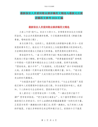 最新保安人员爱岗敬业演讲稿范文精选与最新元旦演讲稿范文参考2024汇编