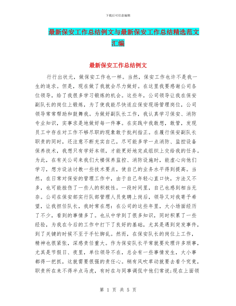 最新保安工作总结例文与最新保安工作总结精选范文汇编_第1页