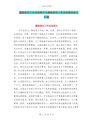 最新保安工作总结例文与最新保安工作总结精选范文汇编