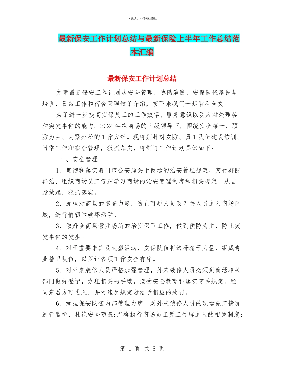 最新保安工作计划总结与最新保险上半年工作总结范本汇编_第1页