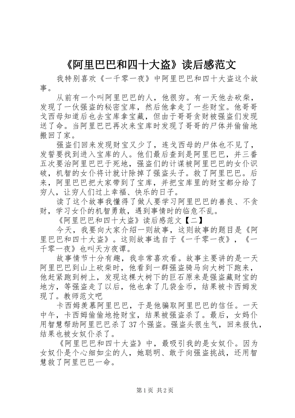 《阿里巴巴和四十大盗》读后感范文_第1页