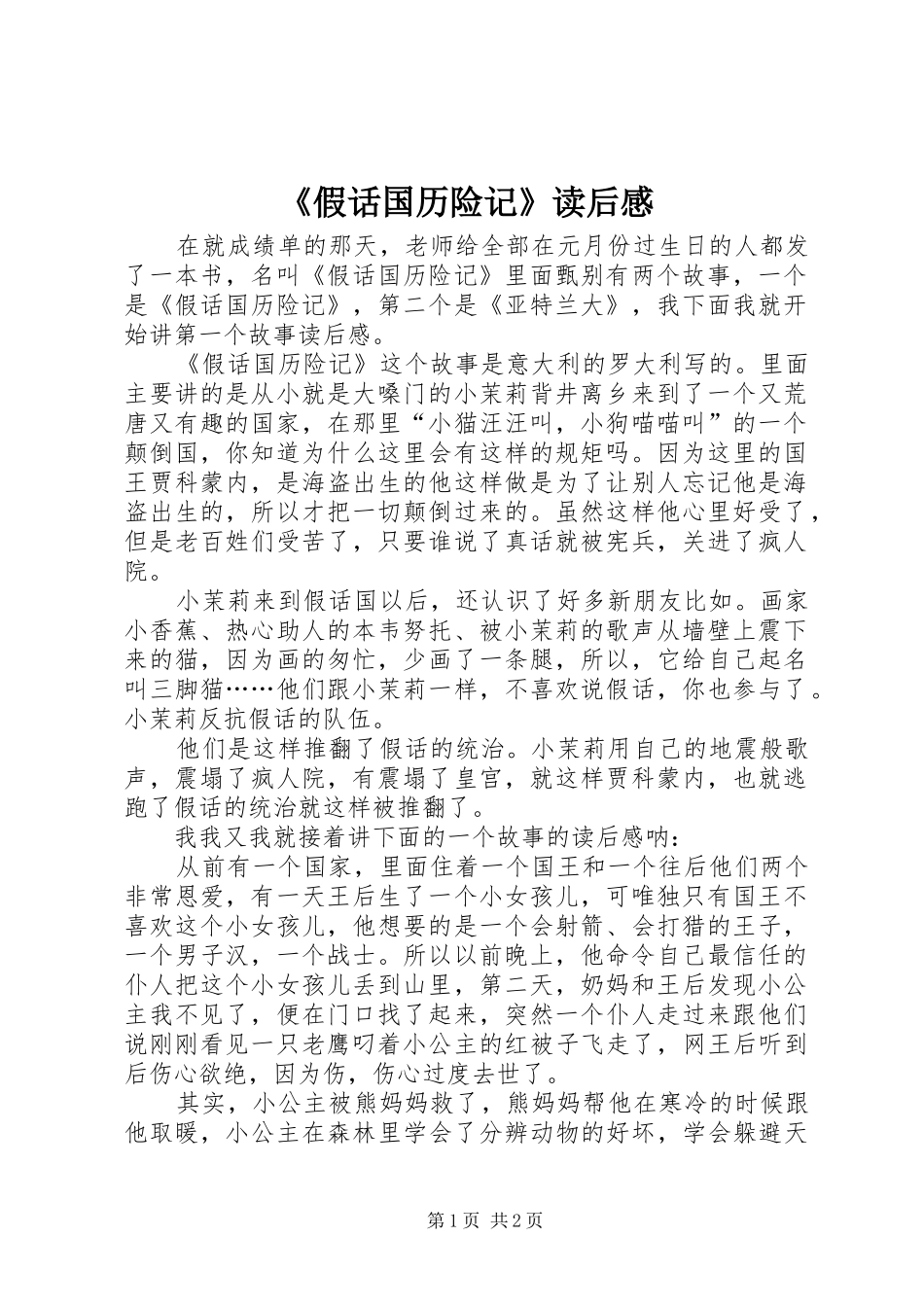 《假话国历险记》读后感_第1页