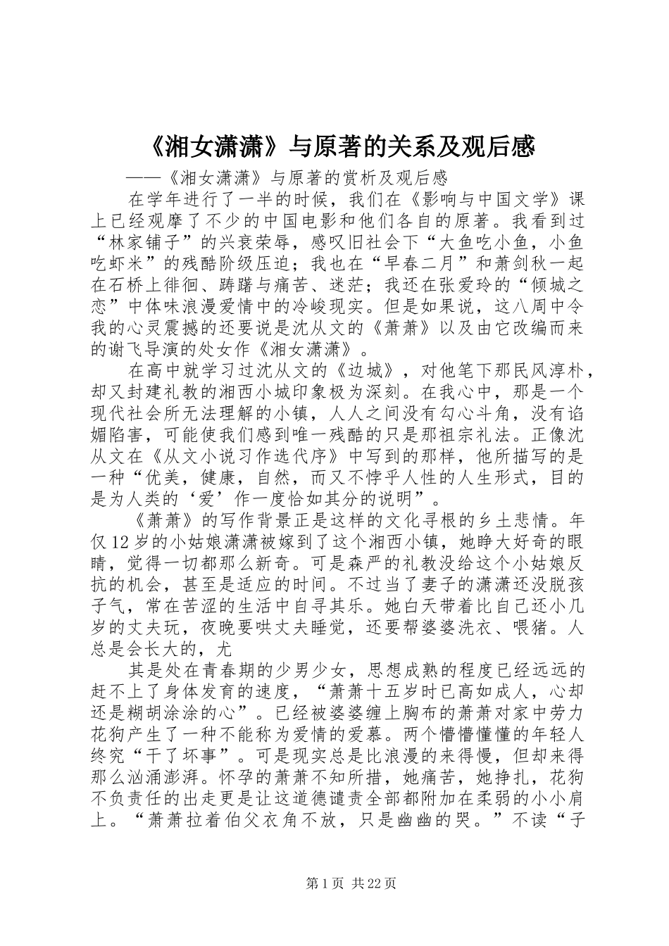 《湘女潇潇》与原著的关系及观后感_第1页