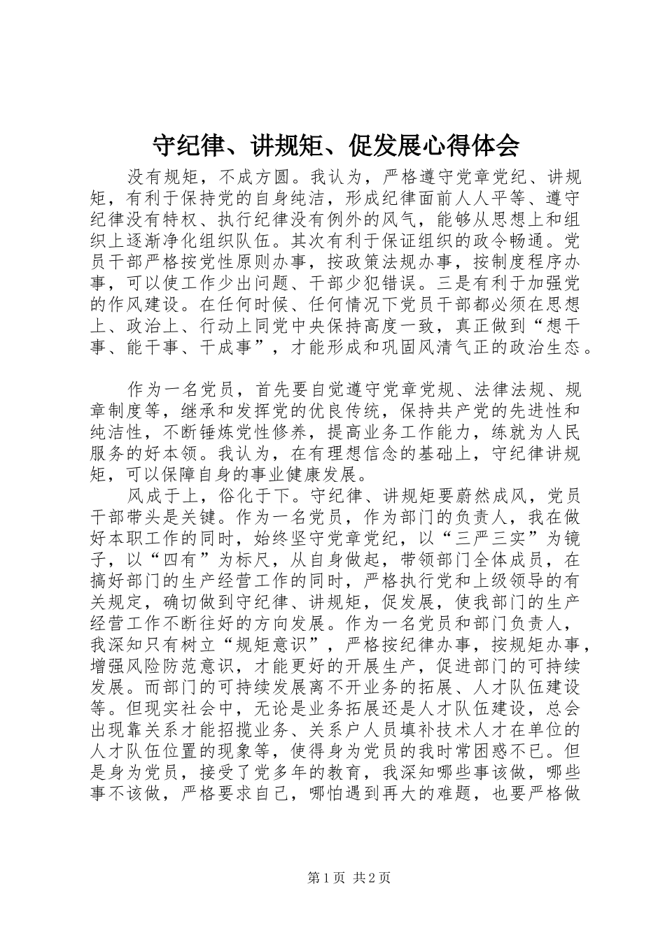 守纪律、讲规矩、促发展心得体会_第1页