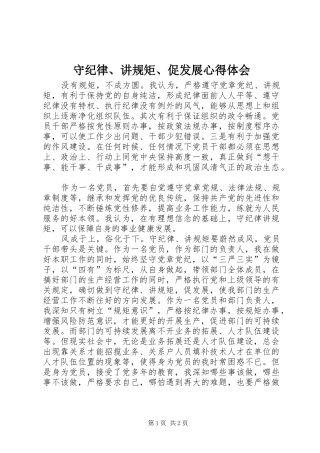 守纪律、讲规矩、促发展心得体会