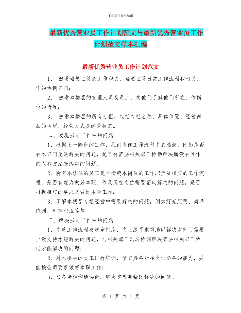 最新优秀营业员工作计划范文与最新优秀营业员工作计划范文样本汇编_第1页