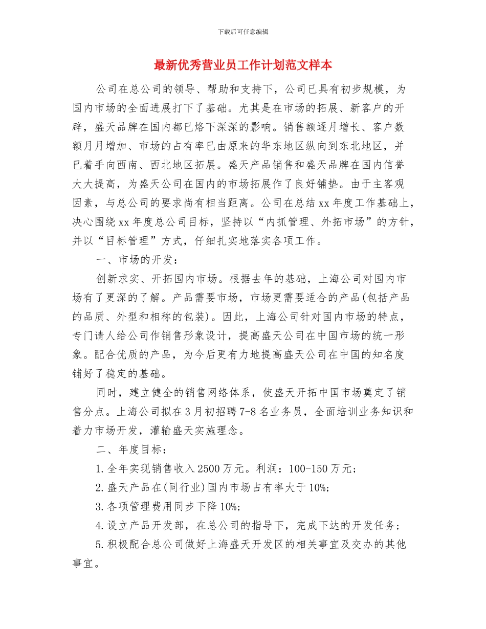 最新优秀营业员工作计划范文与最新优秀营业员工作计划范文样本汇编_第3页