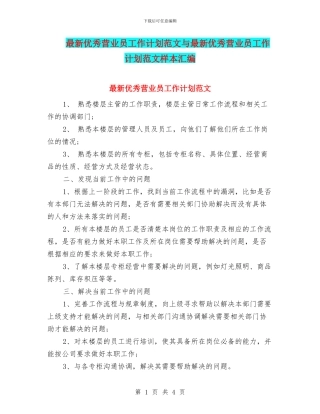 最新优秀营业员工作计划范文与最新优秀营业员工作计划范文样本汇编