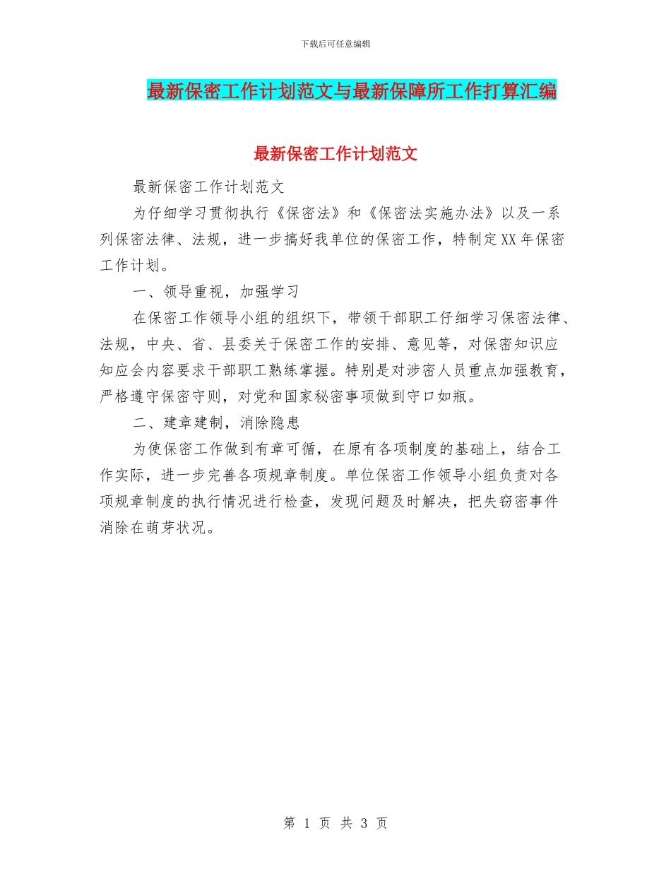 最新保密工作计划范文与最新保障所工作打算汇编_第1页
