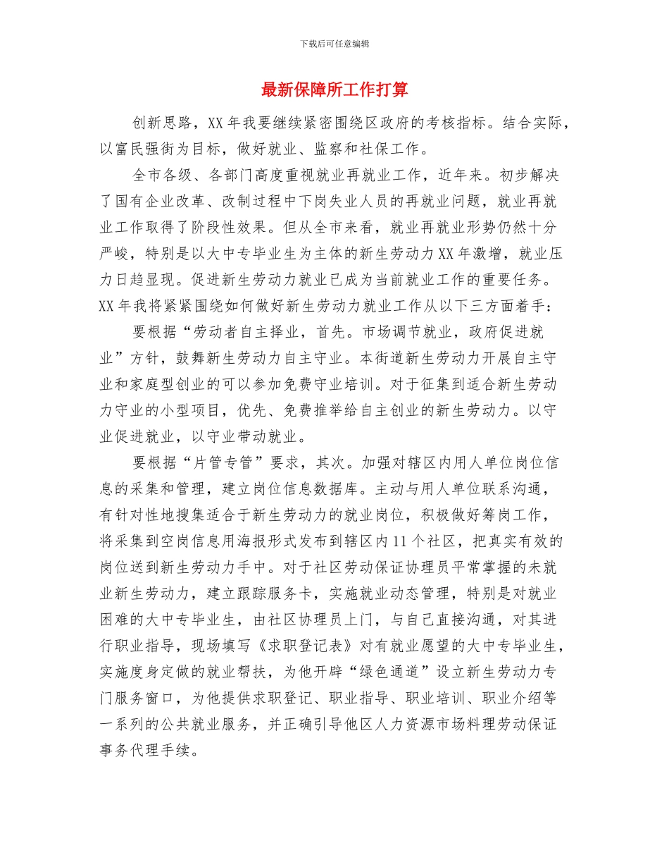 最新保密工作计划范文与最新保障所工作打算汇编_第2页