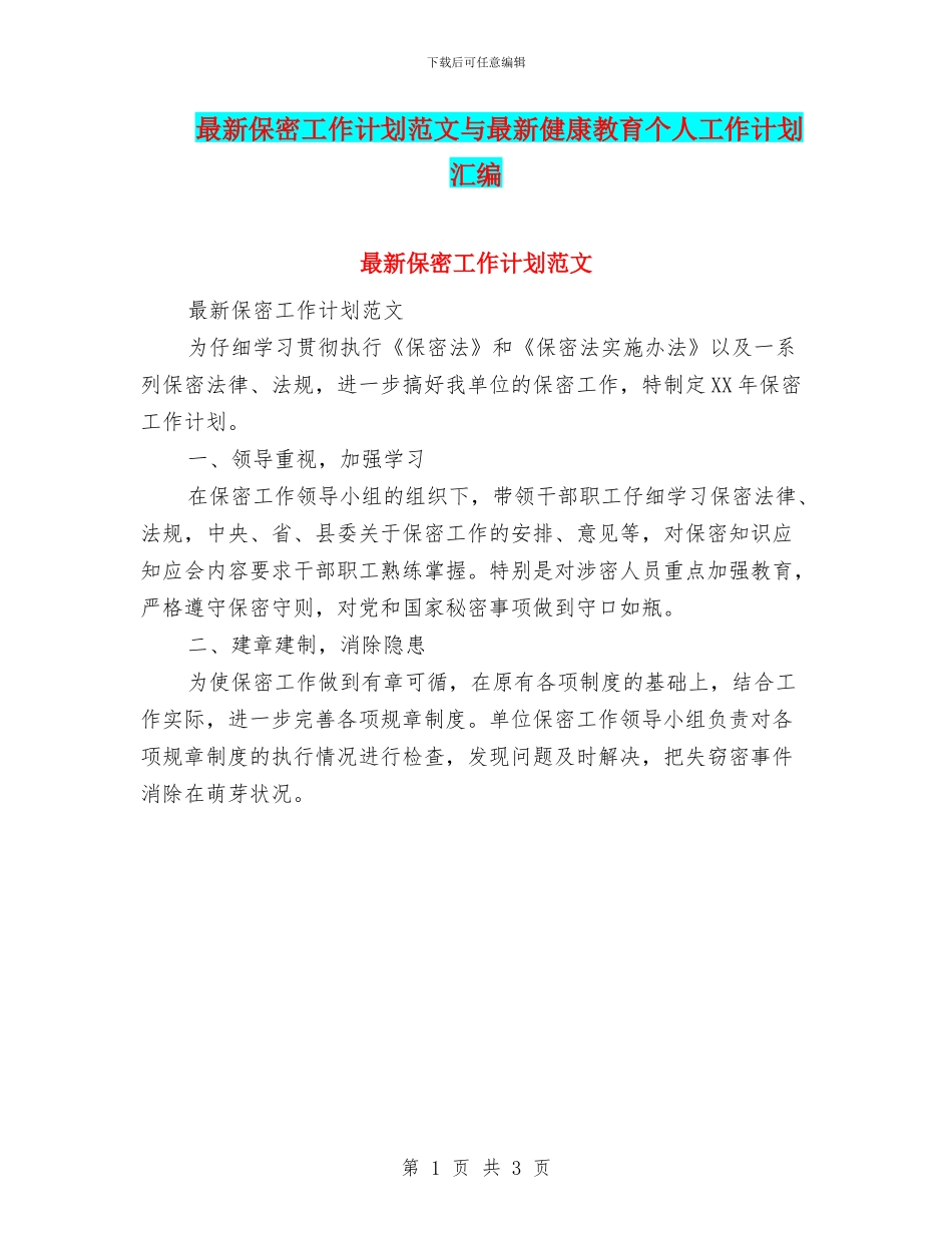 最新保密工作计划范文与最新健康教育个人工作计划汇编_第1页