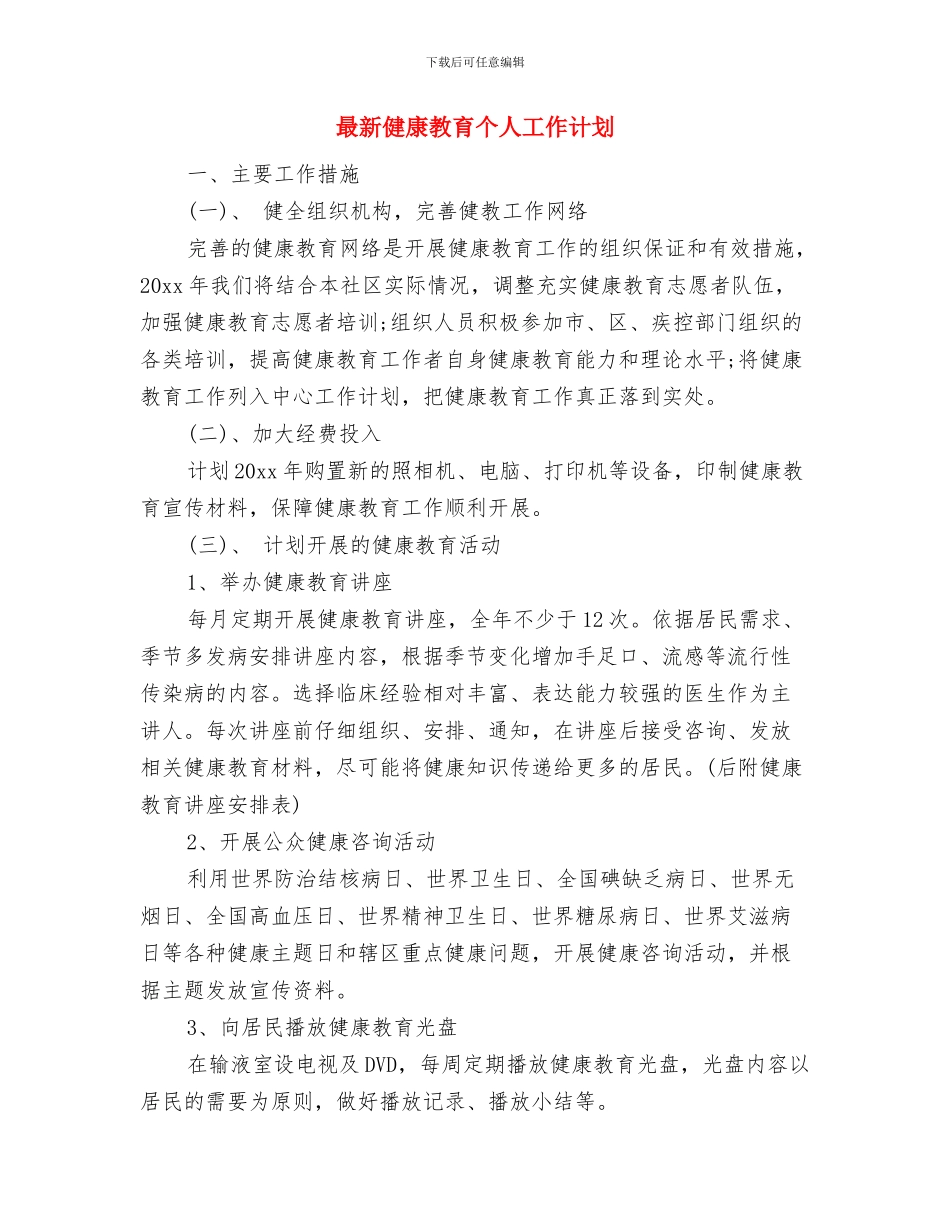 最新保密工作计划范文与最新健康教育个人工作计划汇编_第2页