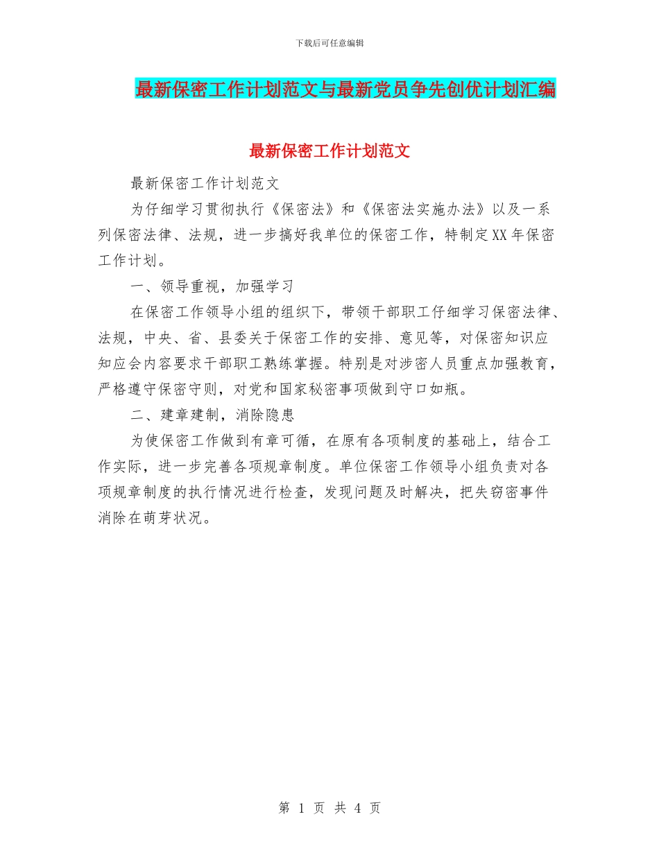 最新保密工作计划范文与最新党员争先创优计划汇编_第1页