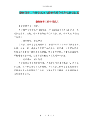 最新保密工作计划范文与最新党员争先创优计划汇编