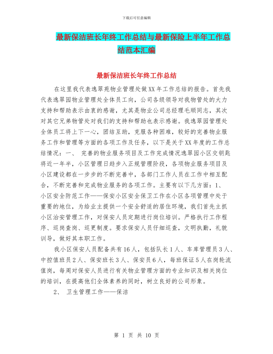 最新保洁班长年终工作总结与最新保险上半年工作总结范本汇编_第1页