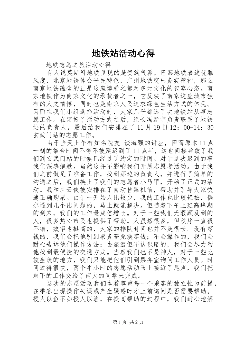 地铁站活动心得_第1页