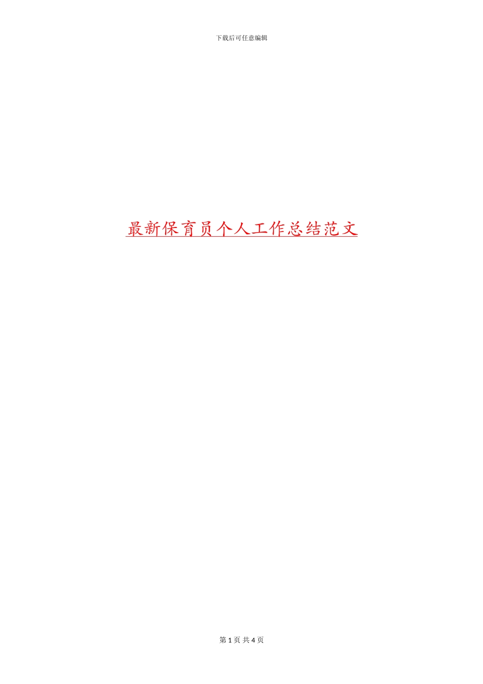 最新保育员个人工作总结范文_第1页