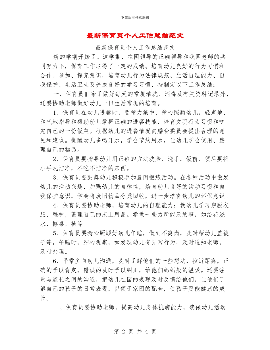 最新保育员个人工作总结范文_第2页