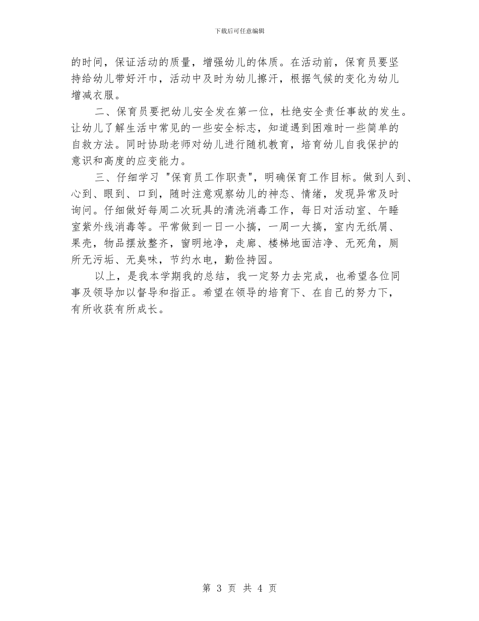 最新保育员个人工作总结范文_第3页