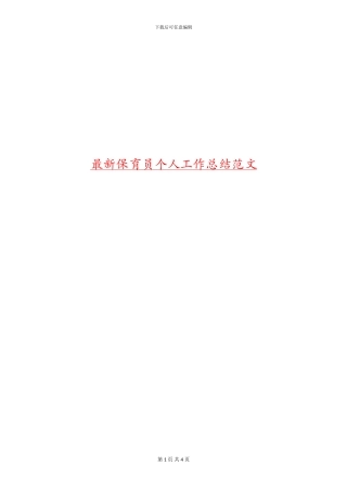 最新保育员个人工作总结范文