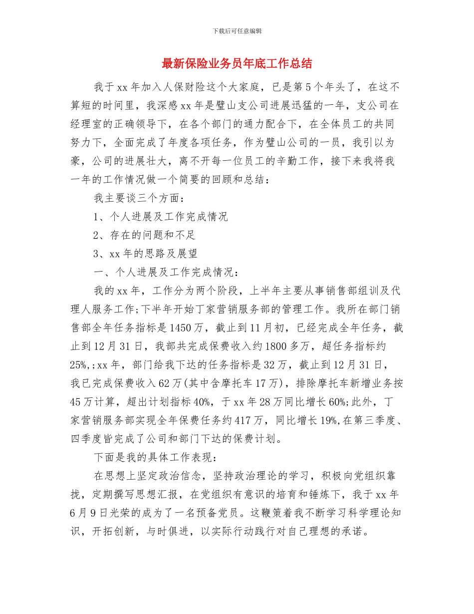最新保险业务员工作总结范文精选与最新保险业务员年底工作总结汇编_第3页