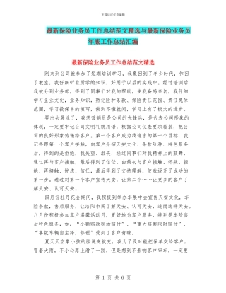 最新保险业务员工作总结范文精选与最新保险业务员年底工作总结汇编