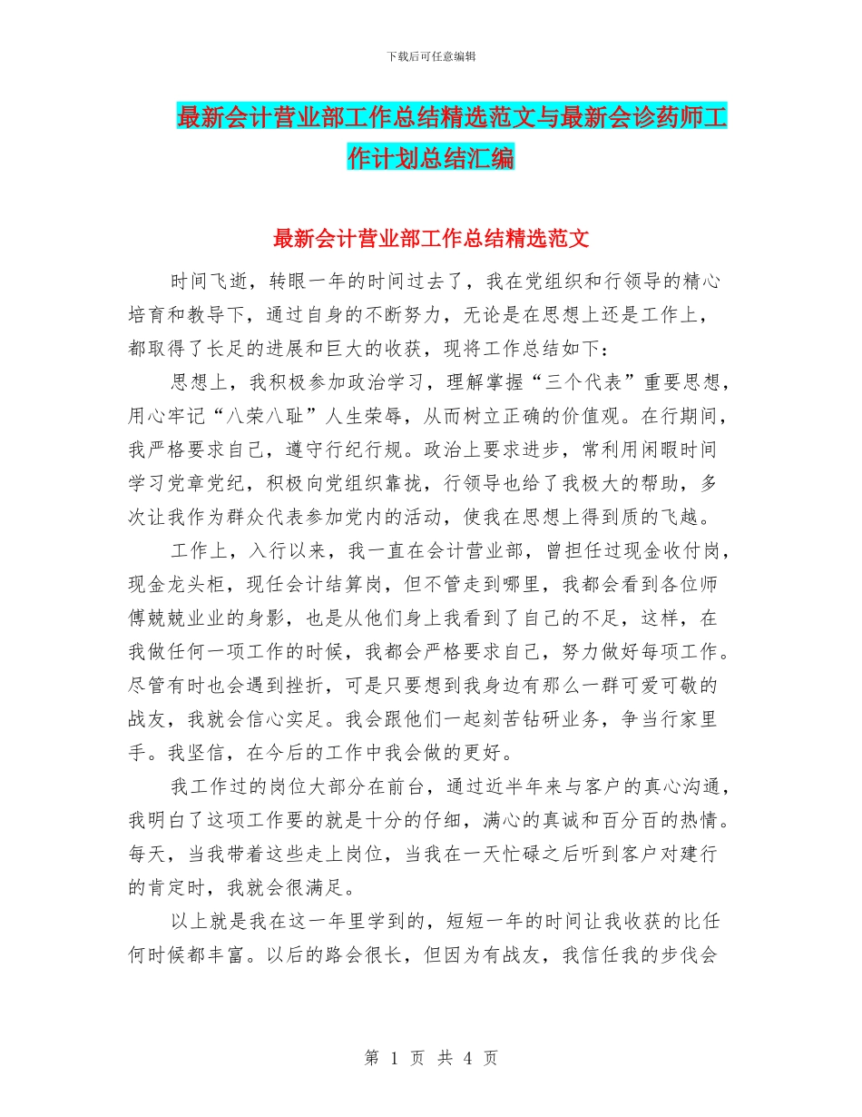 最新会计营业部工作总结精选范文与最新会诊药师工作计划总结汇编_第1页