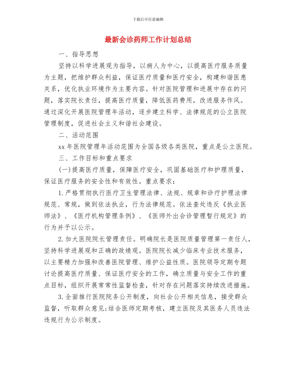 最新会计营业部工作总结精选范文与最新会诊药师工作计划总结汇编_第3页