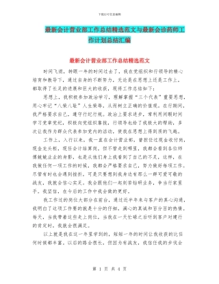 最新会计营业部工作总结精选范文与最新会诊药师工作计划总结汇编