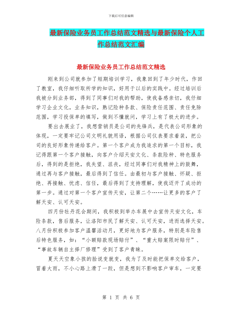 最新保险业务员工作总结范文精选与最新保险个人工作总结范文汇编_第1页